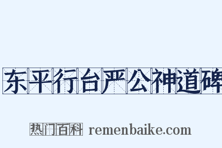 东平行台严公神道碑是什么意思的图片